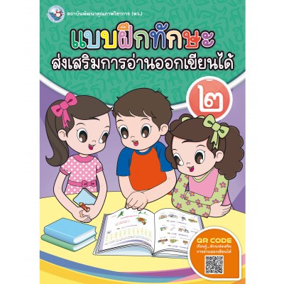 แบบฝึกทักษะส่งเสริมการอ่านออกเขียนได้ 2